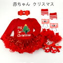 クリスマス コスチューム サンタ サンタさん コスプレ 服 衣装 ドレス 赤ちゃん 着ぐるみ ベビー ベイビー baby ロンパース 新生児 半袖 ベビードレス 新生児 女の子 子供 キッズ 姉妹 子ども こども 60 70 80 バースデイ 子供服 記念日撮影 スタジオ撮影 冬