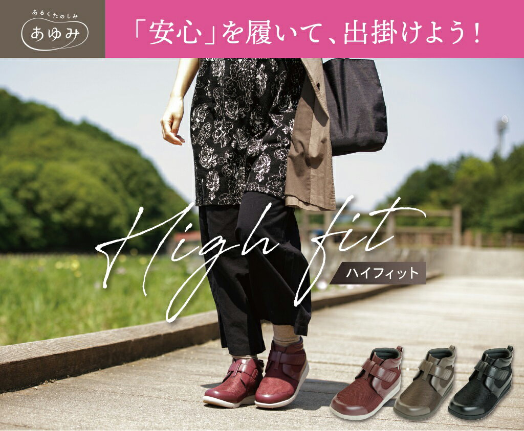 あゆみシューズ 公式 ハイフィット 1317 【片方販売　左足のみ】 外出用 ハイカット ショートブーツ 疲れない シニア 介護シューズ ケアシューズ 高齢者 おしゃれ 転ばない 敬老の日 ギフト