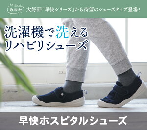 あゆみシューズ 公式 早快ホスピタルシューズ 2510 徳武産業 施設用 院内用 洗濯機丸洗いOK シニア 介護シューズ ケアシューズ リハビリ靴 高齢者 おしゃれ 転ばない 敬老の日 ギフト