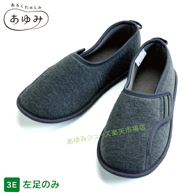 あゆみシューズ公式 防災ルームシューズ 3E相当 左足用のみ 片足販売 4606（室内用...