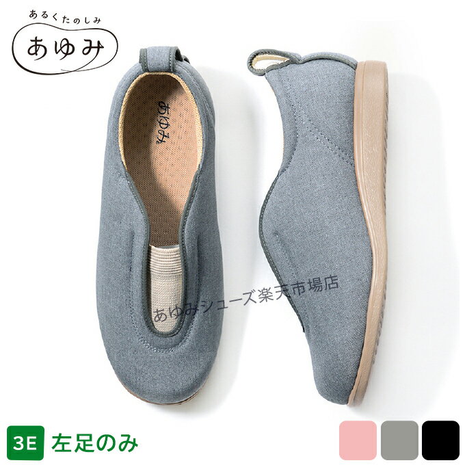 あゆみシューズ 公式 センターゴム2 【片方販売 左足のみ】 1023 (名入れ ネーム刺...