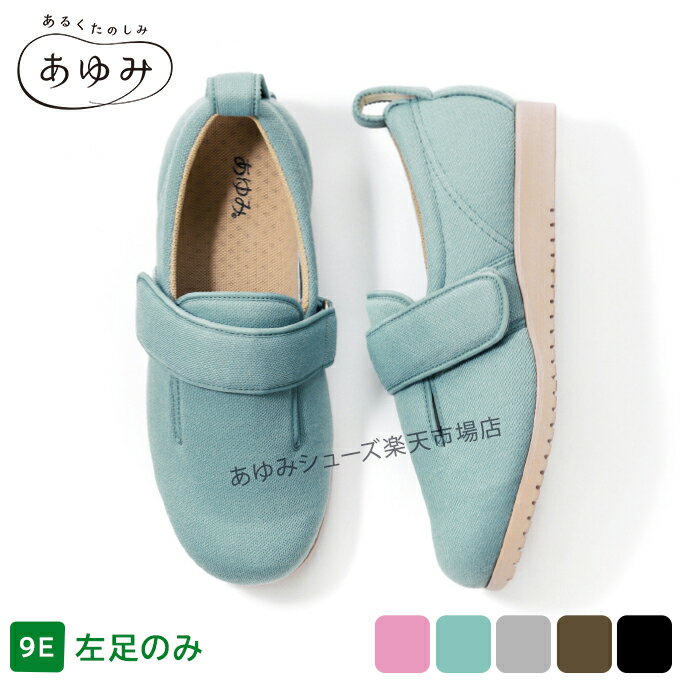 あゆみシューズ 公式 ダブルマジック2 【9E】 【片方販売 左足のみ】 幅広 外反母...