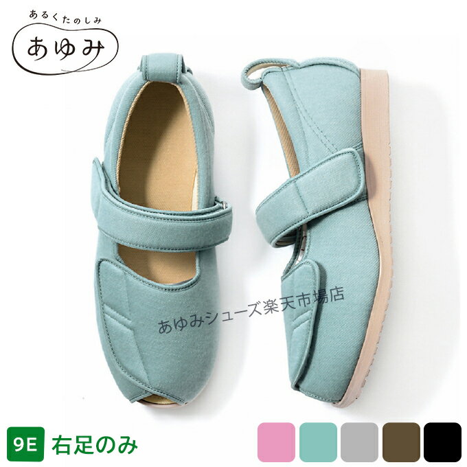 あゆみシューズ 公式 オープンマジック2 【9E】 【片方販売　右足のみ】 幅広 外反...