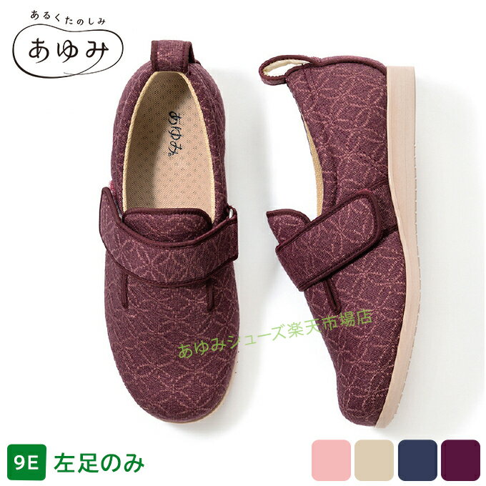 あゆみシューズ 公式 ダブルマジック2 雅 【9E】 【片方販売 左足のみ】 幅広 外反...