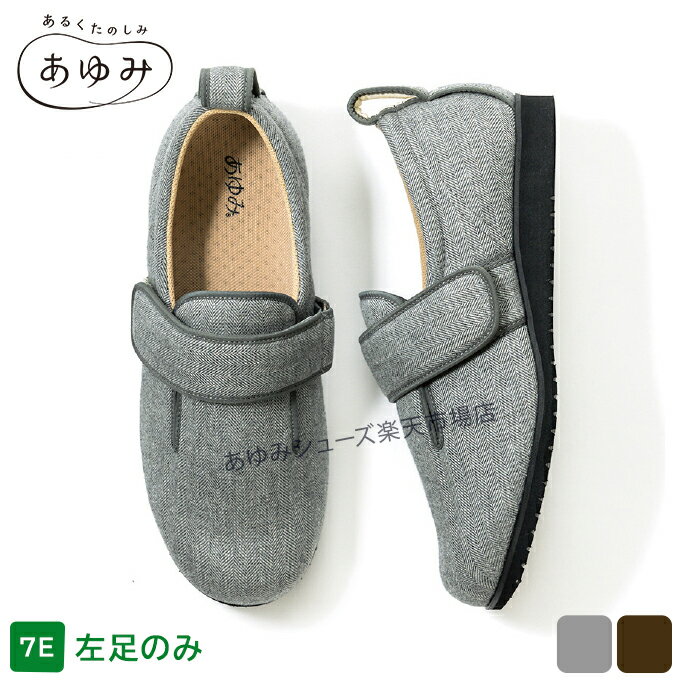 あゆみシューズ 公式 ダブルマジック2 ヘリンボン 【7E】 【片方販売 左足のみ】 ...