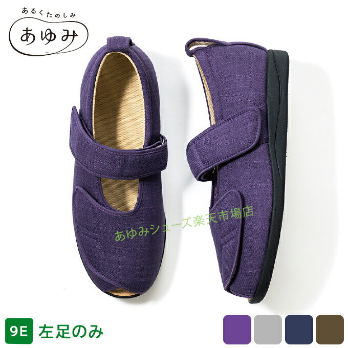 あゆみシューズ 公式 オープンマジック3 【9E】 【片方販売　左足のみ】 幅広 外反...