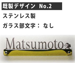 ガラス表札　ディーズサインG04 既製デザイン No.2 （ガラス色はアンバー、ステンレス切り文字カラーはブラウン、オーナメントはスイートピー、彫り込み文字なし）