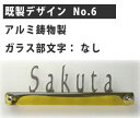 ガラス表札　ディーズサインG04 既製デザイン No.6 （ガラス色はアンバー、アルミ鋳物文字カラーはブラウン、彫り込み文字なし）