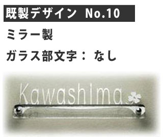 ガラス表札　ディーズサインG04 既製デザイン No.10 （ガラス色はクリア、ステンレス切り文字ミラー、オーナメントはクローバー、彫り込み文字なし）