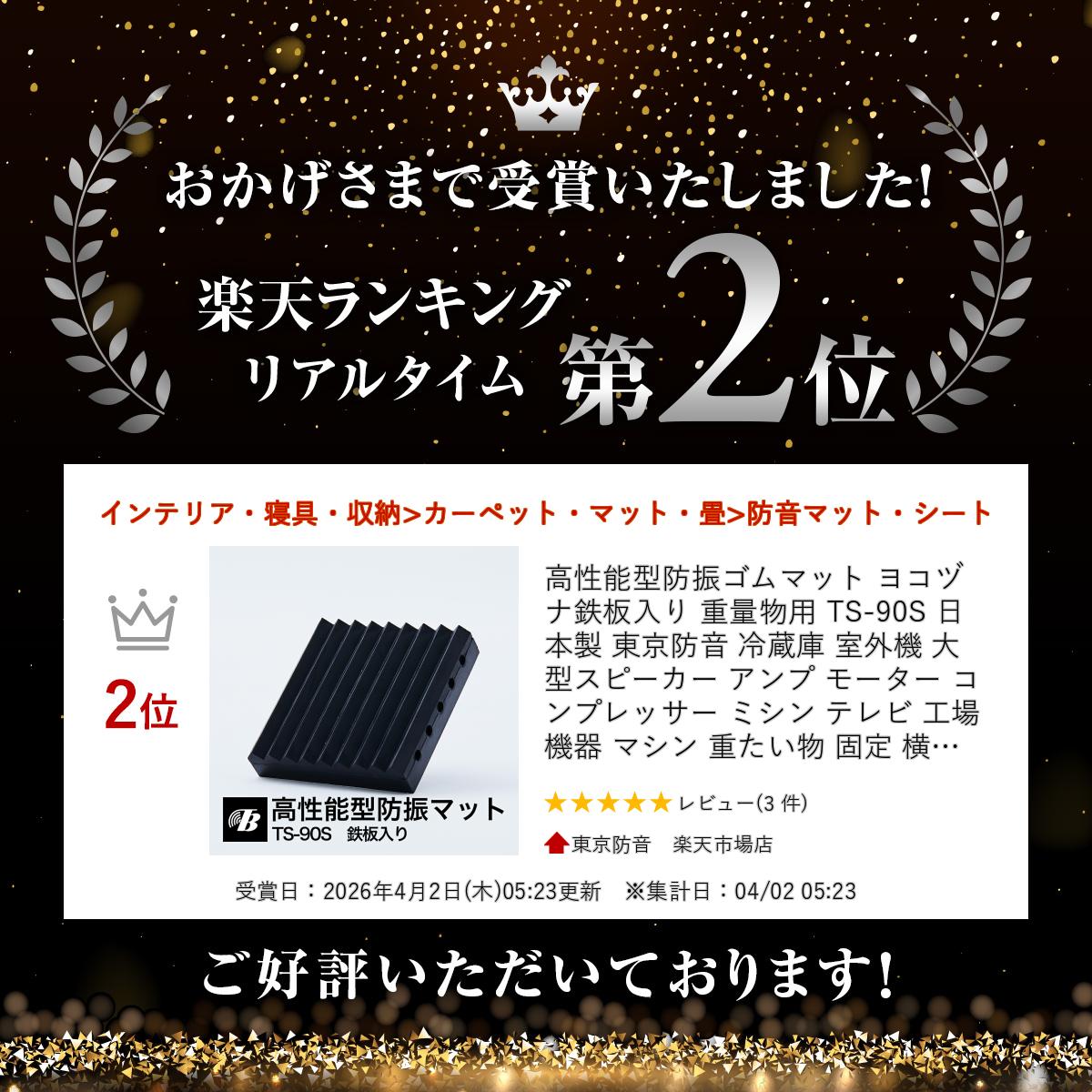 高性能型防振ゴムマット ヨコヅナ 鉄板入り 重量物用 TS-90S 日本製 東京防音 冷蔵...