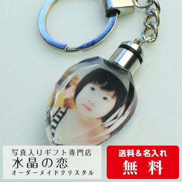 楽天東京博海　楽天市場店キーホルダー 水滴型　LEDライト付き おしゃれ 孫 オリジナル オーダーメイド ペット フォトグッズ プリント オリジナル ペット 写真入り　ライト キーリング 名入れ 名前入り 遺影