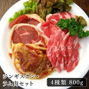 本場北海道のジンギスカン 送料無料 特製たれの味付き肉と生ラムセット 食べ比べ 4種類800g 4人前 簡易鍋付き カロリーが気になるダイエット中にも 冷凍 味...