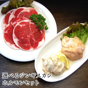 【送料無料】ジンギスカンホルモン選べるジンギスカンホルモンセット北海道のお肉屋さんあおやまで人気の「豚みそホルモン」「豚塩ホルモン」と、4種類の中から選んで頂くお好きなラム肉のセット。ジンギスカンとホルモンを一度に楽しめます♪送料無料【肉のあおやま】
