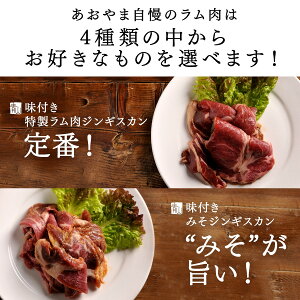 【送料無料】ジンギスカンホルモン選べるジンギスカンホルモンセット北海道のお肉屋さんあおやまで人気の「豚みそホルモン」「豚塩ホルモン」と、4種類の中から選んで頂くお好きなラム肉のセット。ジンギスカンとホルモンを一度に楽しめます♪送料無料【肉のあおやま】