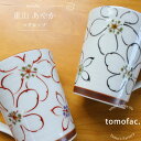 波佐見焼 あやか マグカップ カップ 百合 マイカップ 洋食器 和食器 セット ギフト プレゼント おしゃれ 和柄 母の日 敬老の日