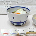 tomofac 波佐見焼 ラインドット 丼 どんぶり 和洋食器 シンプル 北欧 スタイリッシュ レッド ブルー ブラック ギフト セット プレゼント