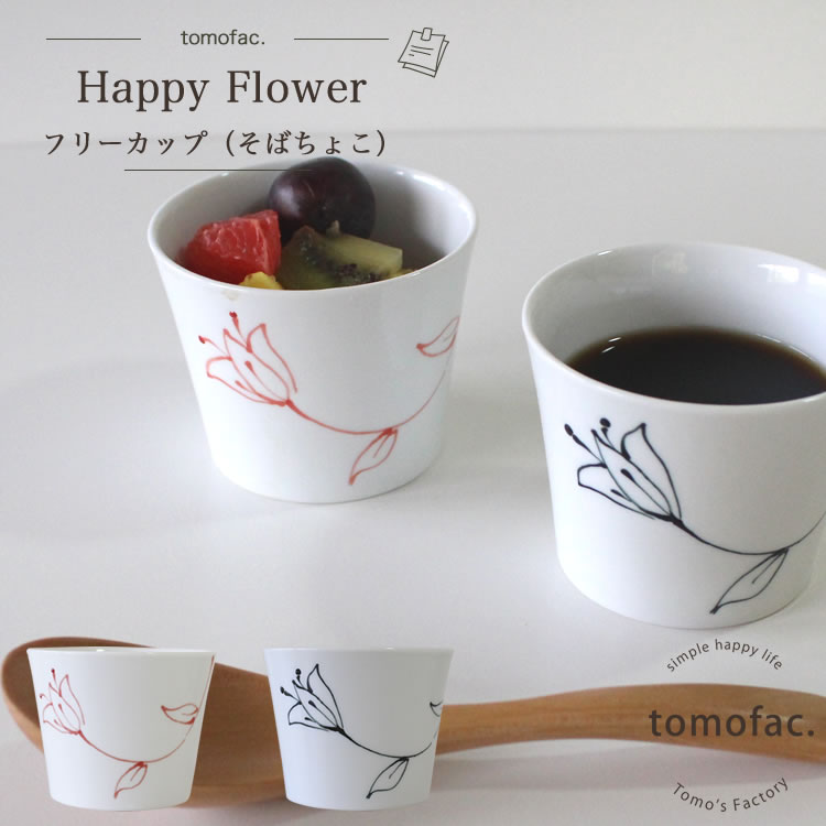 波佐見焼 Happy Flower　フリーカップ 和食器 洋食 食器 カップ 白磁 結婚祝い シンプル テーブルコーディネート プレゼント 家族食器 可愛い ギフト