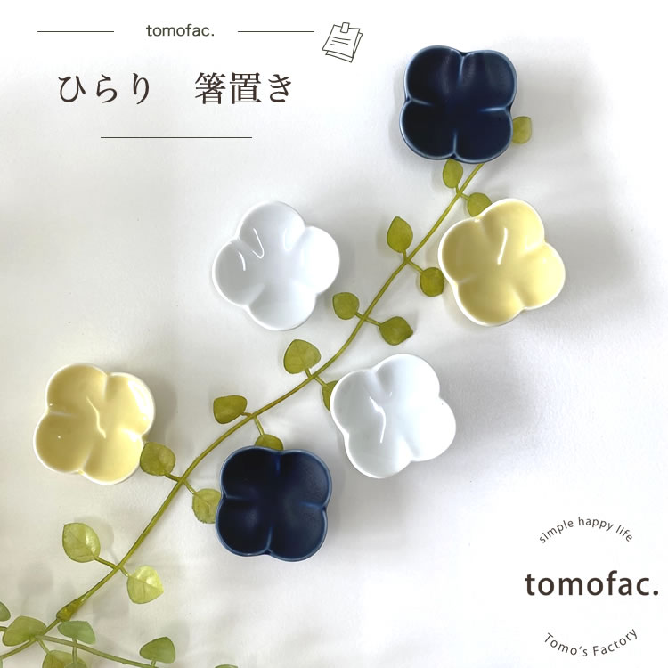 tomofac 波佐見焼 白山陶器 ひらり　箸置き　h和食器 洋食　食器 箸置き 四つ葉 結婚祝い 新生活 テーブルコーディネート プレゼント 家族食器 可愛い ギフト