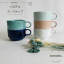 スープカップ tomofac 波佐見焼 パステル スープカップ 和食器 洋食器 シンプル 女の子の食器 マグ スタックス ギフト セット プレゼント