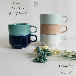 食器 tomofac 波佐見焼 パステル スープカップ 和食器 洋食器 シンプル 女の子の食器 マグ スタックス ギフト セット プレゼント