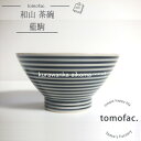 tomofac 波佐見焼 藍駒 くらわんか碗 ボーダー 和食器 藍駒 シンプル 茶碗 お椀 プレゼント ギフト