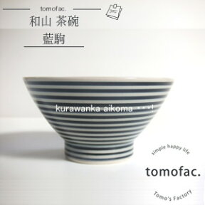 tomofac 波佐見焼 藍駒 くらわんか碗 ボーダー 和食器 藍駒 シンプル 茶碗 お椀 プレゼント ギフト