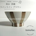 tomofac 波佐見焼 ラインライン ブラ