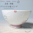 tomofac 波佐見焼 クリスタル桜 茶碗 