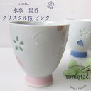 波佐見焼 クリスタル桜 湯呑 / ピンク 桜 カップ ガラス ギフト 贈り物 食洗機対応 レンジ対応