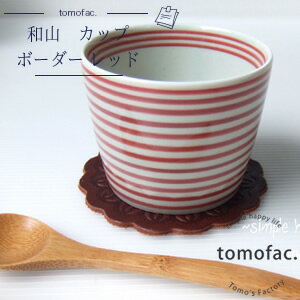 tomofac 波佐見焼 朱駒　そばちょこ 