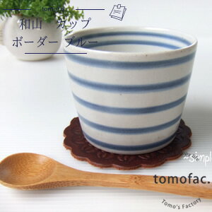 波佐見焼 そばちょこ ボーダー ブルー フリーカップ カップ 和食器 洋食器 プレゼント ギフト