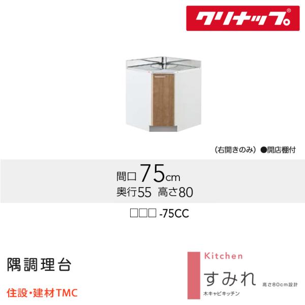 クリナップ 隅調理台 すみれシリーズ W750 扉カラー 選択 (LAT/L4B)-75CC 送料無料 メーカー直送