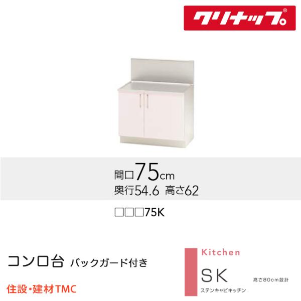 クリナップ コンロ台（バックガード付） SKシリーズ W750 扉カラー 選択 (TRW/TRP/TRY)75K 送料無料 メ..
