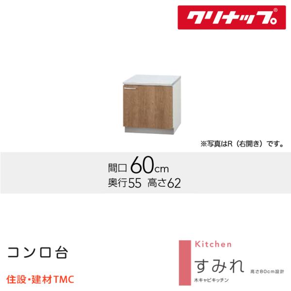 クリナップ コンロ台 すみれシリーズ 幅 600mm 高さ 620mm 扉勝手 選択 R（右） L（左） 扉カラー 選択 ホワイト（LAT） モカウッド（L4B）寸法図