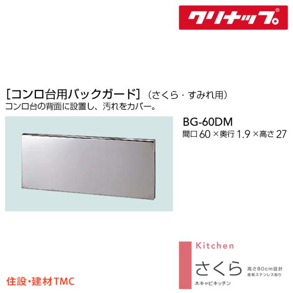 クリナップ コンロ台用バックガード（さくら・すみれ用） さくら・すみれシリーズ W600 BG-60DM 送料無料 メーカー直送