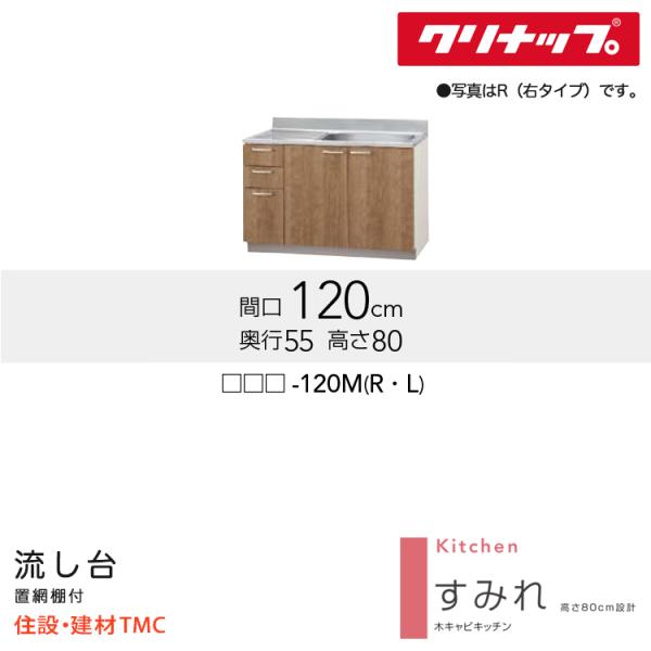 クリナップ 流し台 すみれシリーズ 幅 1200mm 高さ 800mm シンク位置 選択 R（右） L（左） 扉カラー 選択 ホワイト（LAT） モカウッド（L4B）寸法図