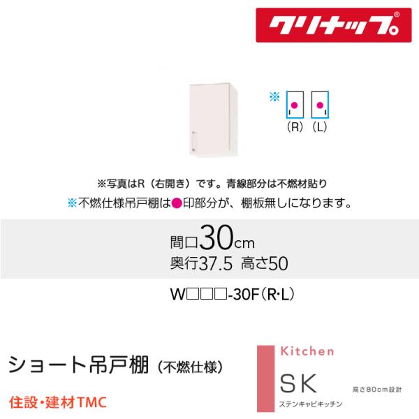 クリナップ ショート吊戸棚（不燃仕様） SKシリーズ W300 扉勝手 選択 扉カラー 選択 W(TRW/TRP/TRY)-3..