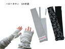 ポイントアップ 手ぶくろ ロング UV カット 紫外線 対策 可愛い かわいい 日除け 日よけ 日焼け 夏 綿 大人 レディース ウィメン 春夏 おすすめ ハロ...