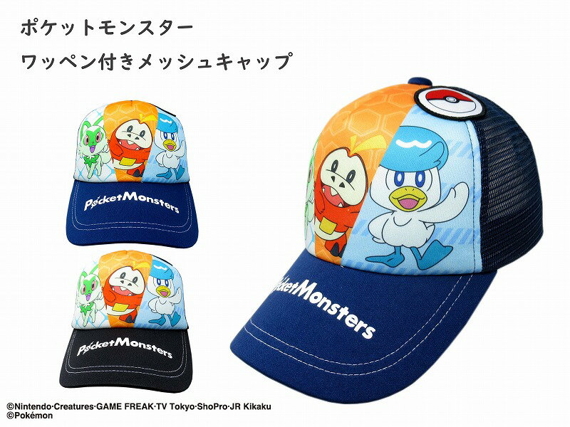 【正規品】 ポケットモンスター キャップ ニャオハ ホゲータ クワッス ポケモン メッシュ キャップ 帽子 ぼうし 日除け 日よけ 熱中症 対策 外遊び UV対策 かわいい 可愛い キッズ 子供 こども 男の子 女の子 ポケモン帽子 ポケモンキャップ キャラクター