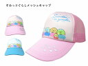 【正規品】すみっコぐらし メッシュキャップ | 帽子 ぼうし 調整可能 キャラクター 日除け 日よけ 熱中症 対策 外遊び UV対策 キッズ ジュニア 女の子 ...