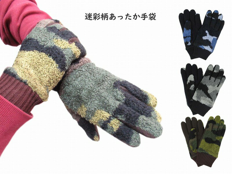 迷彩 紳士 camo | メンズ 男性 手袋 手ぶくろ グローブ 防寒 あったか 温かい 暖かい プレゼント 贈り物 記念日 メンズ手袋 防寒手袋 かっこいい 冬用 ギフト 寒い おしゃれ シンプル デザイン 1