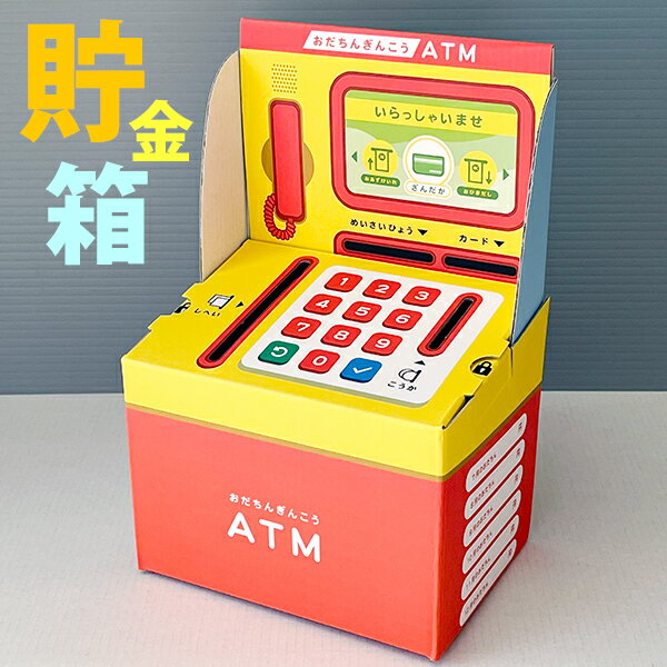 ＡＴＭ 貯金箱 送料無料 ATM風 組み立てタイプ 貯金箱 ( 子ども 貯金 卓上 プレゼント 銀行 )