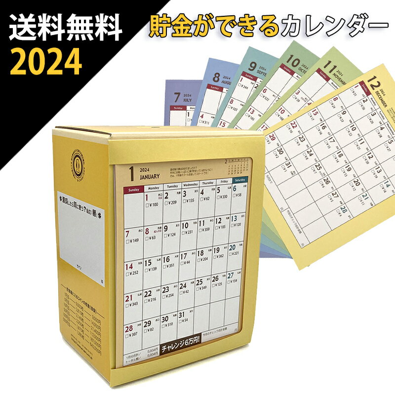 送料無料 元祖 6万円貯まるカレンダー 2024 カレンダー 貯金箱 卓上