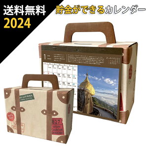 送料無料 10万円貯まるカレンダー 2024 旅行に行こう！ トランク 型 カレンダー ( 貯金箱 卓上 プレゼント )