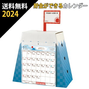 送料無料 17万円貯まるカレンダー 2024 富士山貯金 カレンダー 貯金箱 卓上