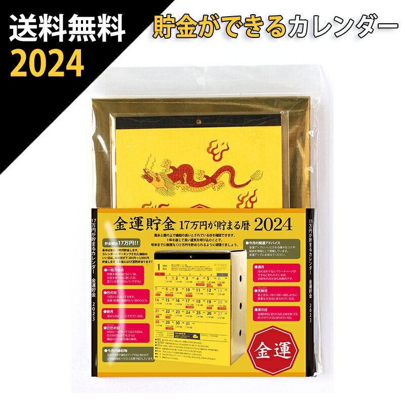 送料無料 17万円貯まるカレンダー 2024 金運 貯金 カレンダー ( 貯金箱 卓上 プレゼント 縁起 招福 )