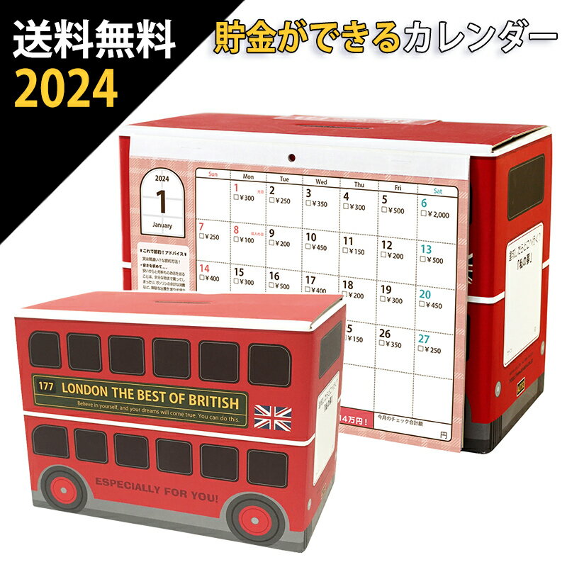 送料無料 14万円貯まる ロンドンバス 貯金 カレンダー 2024 ( 貯金箱 卓上 プレゼント )