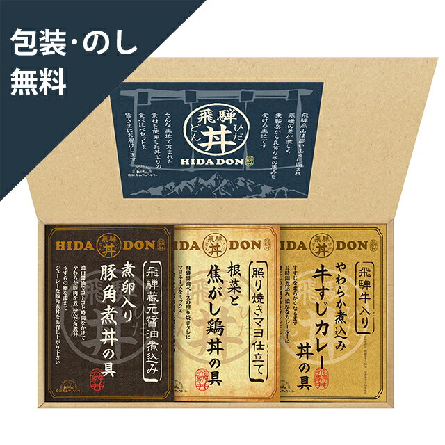 お歳暮 お中元 ギフト 【飛騨高山ファクトリー こだわり飛騨丼詰合せ DH-23R】 内祝 お返し ギフトセット 手土産 お祝い 贈り物 お礼 包装 熨斗