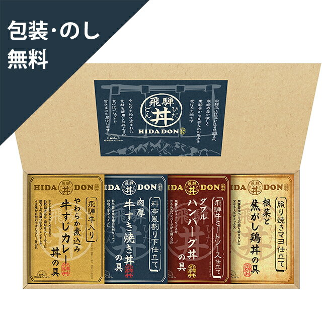 お歳暮 お中元 ギフト 【飛騨高山ファクトリー こだわり飛騨丼詰合せ DH-32R】 内祝 お返し ギフトセット 手土産 お祝い 贈り物 お礼 包装 熨斗