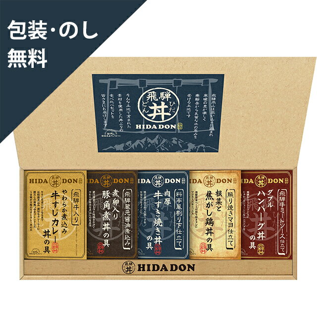 肉ギフト（5000円程度） お歳暮 お中元 ギフト 【飛騨高山ファクトリー こだわり飛騨丼詰合せ　DH-37】 内祝 お返し ギフトセット 手土産 お祝い 贈り物 お礼 包装 熨斗